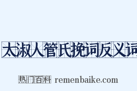 太淑人管氏挽词反义词是什么意思的图片